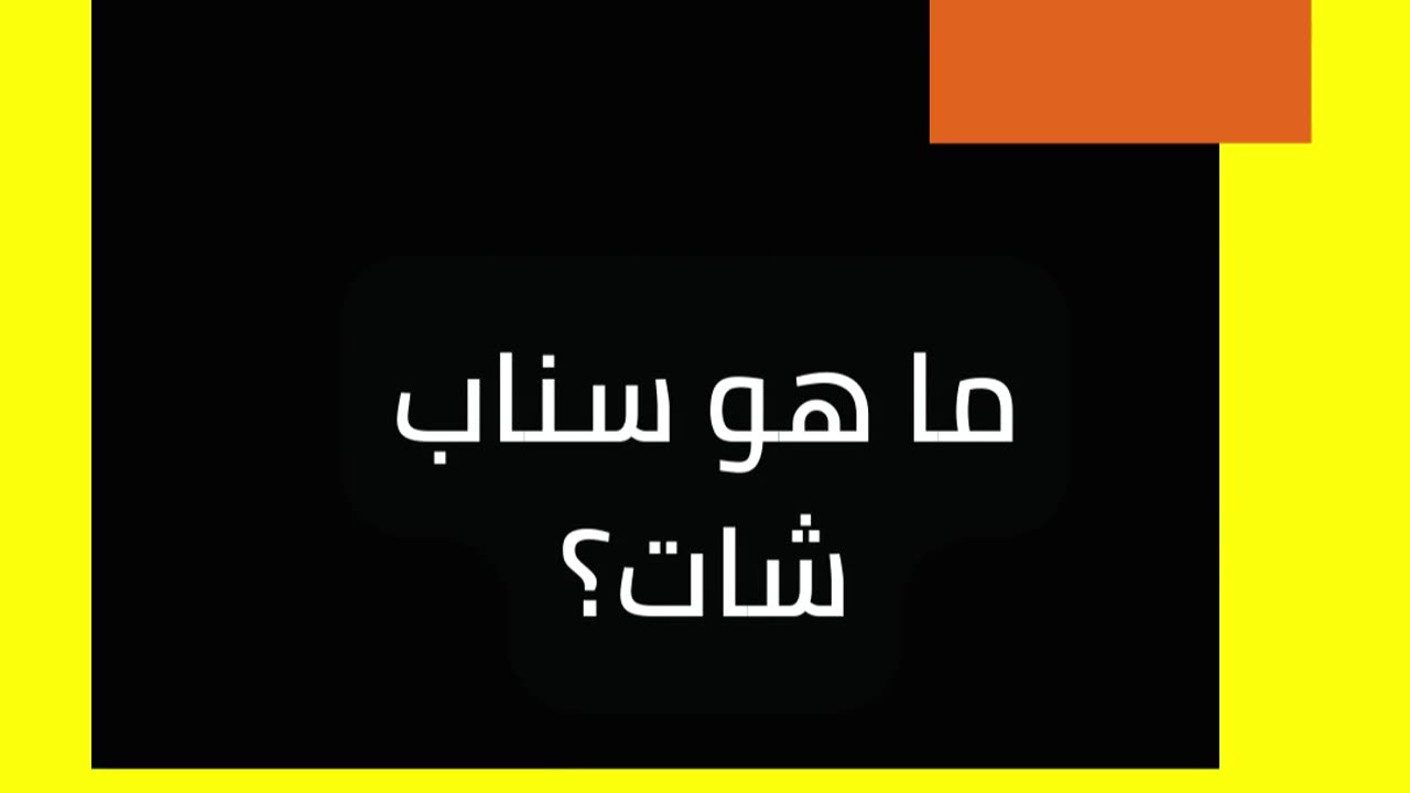 ما هو التسويق عبر سناب شات