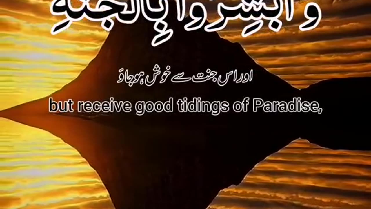 اَلَّا تَخَافُوۡا وَلَا تَحۡزَنُوۡا وَاَبۡشِرُوۡا بِالۡجَـنَّةِ الَّتِىۡ كُنۡتُمۡ تُوۡعَدُوۡنَ