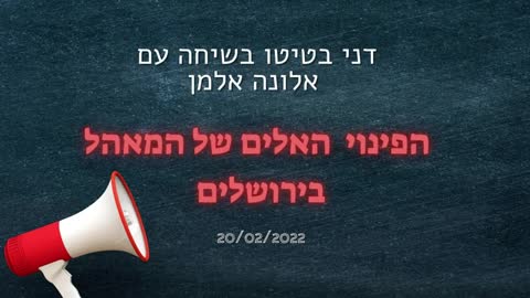 דני בטיטו מספר לאלונה אלמן על הפינוי האלים של המאהל בירושלים | 20.2.2022