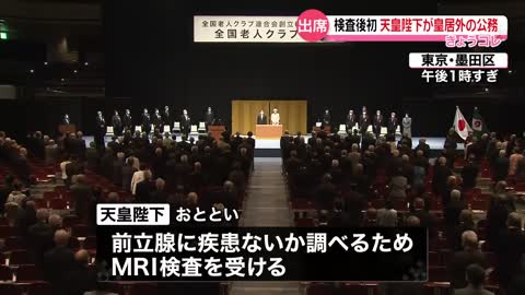 【天皇皇后両陛下】全国老人クラブ連合会創立60周年記念の大会に出席 陛下は“検査後初”の皇居外の公務