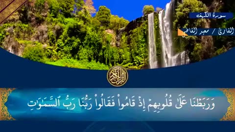 سورة الكهف كاملة تلاوه تريح القلب سبحان الله Surah Al Kahf