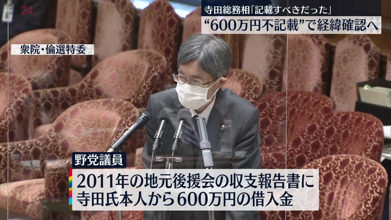 【寺田総務相】「記載すべきだった」 “600万円不記載”で経緯確認へ