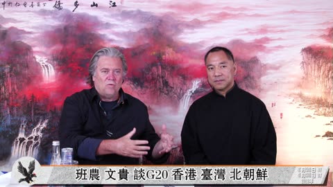 20190630文贵先生直播：谈香港、台湾、北朝鲜-00.11.14.12-01.54.02.07