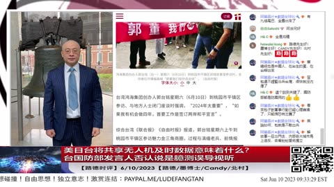 【路德时评】美日台将共享无人机及时数据意味着什么？台国防部发言人否认说是臆测误导视听6/10/2023【路德/墨博士/Candy/北村】