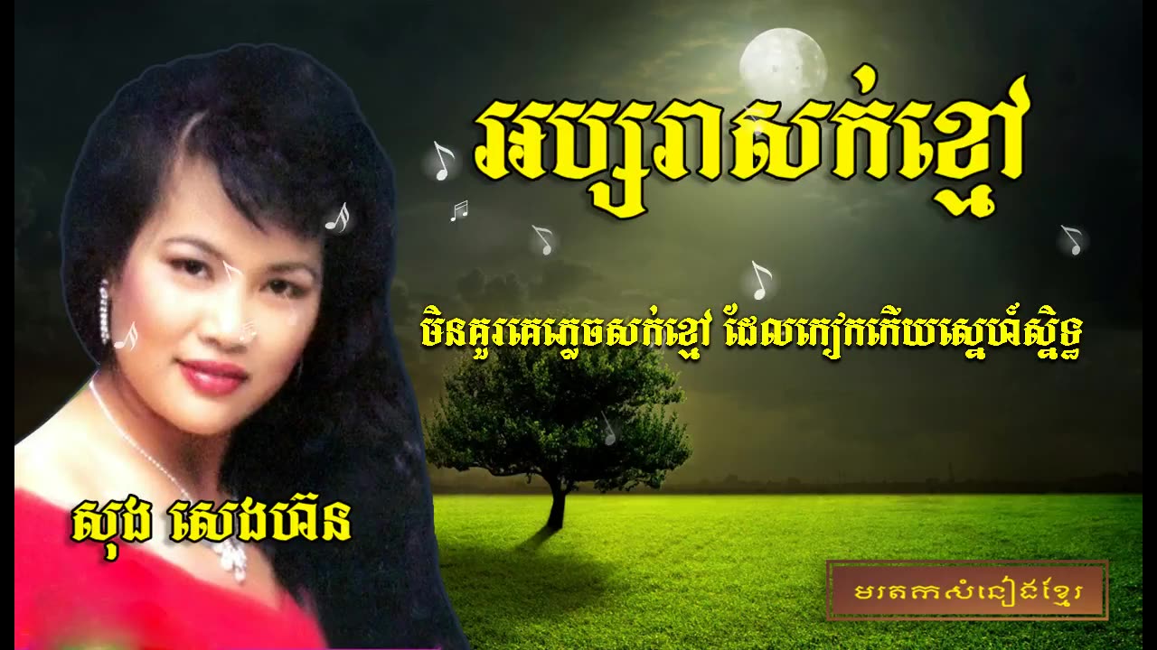 អប្សរាសក់ខ្មៅ -សុងសេងហ៊ន