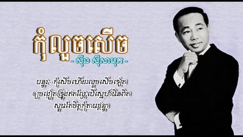 កុំលួចសើច - ស៊ីន ស៊ីសាមុត