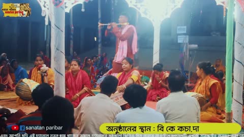 মধুর বাঁশির সুরে কৃষ্ণ কৃষ্ণ | রাধা কৃষ্ণ অষ্টসখি সম্প্রদায় | Hare Krishna Kirtan | sanatan paribar