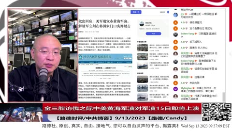 【路德社/中共情咨】美日韩加黄海军演吓的金正恩以出访俄名义害怕被斩首；中共宣布黄海军演对峙，东北亚紧张局势急速升温；9/13/2023【路德/Candy】