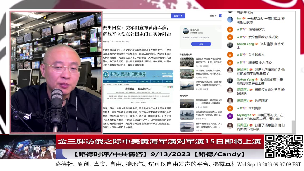 【路德社/中共情咨】美日韩加黄海军演吓的金正恩以出访俄名义害怕被斩首；中共宣布黄海军演对峙，东北亚紧张局势急速升温；9/13/2023【路德/Candy】