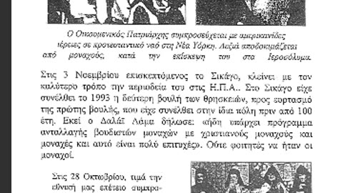 ΟΙΚΟΥΜΕΝΙΣΤΙΚΑ ΣΚΑΝΔΑΛΑ ΑΚΟΙΝΩΝΗΤΩΝ ΚΑΚΟΔΟΞΩΝ