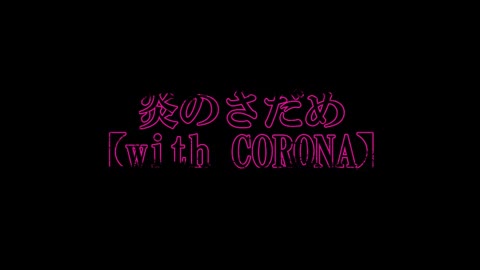 炎のさだめ【with CORONA】