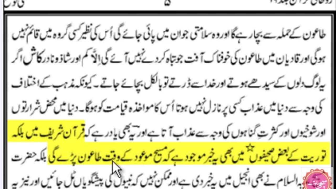 KT19 - کذبات مرزا قادیانی، قرآن اور سابقہ کتب میں لکھا ہے کہ مسیح موعود کے وقت طاعون پڑے گی