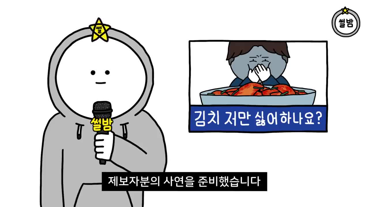 김치 못 먹으면 한국사람 아닌가요? | 고민툰, 영상툰