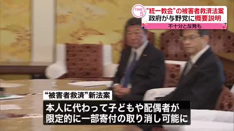 【“統一教会”の被害者救済法案】政府が与野党に概要説明 不十分と反発も