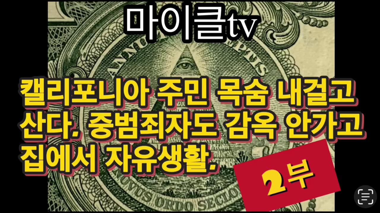 학폭에 선생님들 맞아죽고 캘리포니아에서 살려면 목숨 내걸어야 이제 중범죄자도 감옥에 안가고 자유생활
