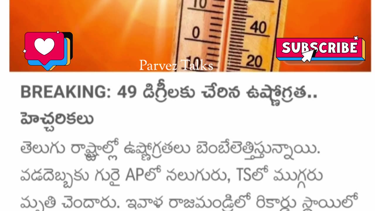 49 డిగ్రీలకు చేరిన ఉష్ణోగ్రత..!