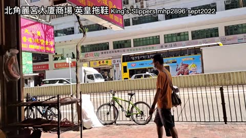 北角麗宮大廈商場英皇拖鞋 King's Slippers