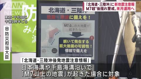 「北海道・三陸沖後発地震注意情報」“M7以上”で発表 12月16日から運用開始