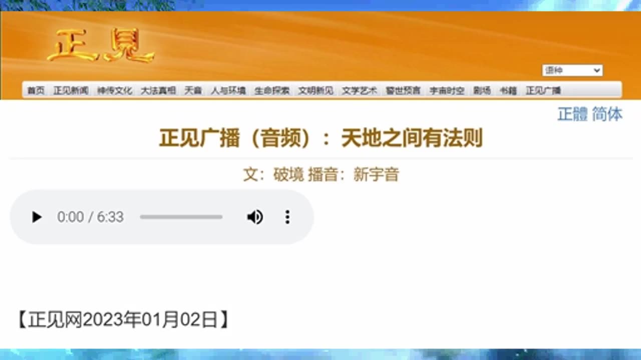 正见广播（音频）：天地之间有法则 2023.01.02