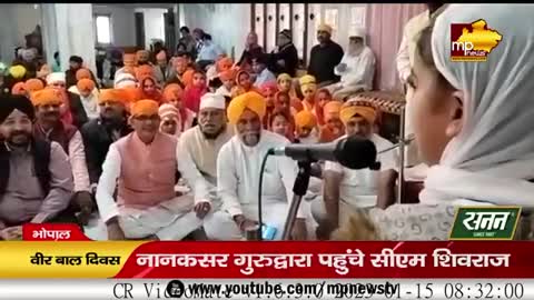 CM Shivraj ने गुरुद्वारे में टेका मत्था, साहिबजादों की शहादत को किया याद! MP News Bhopal