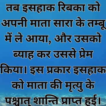 "इसहाक और रिबका का विवाह" - उत्पत्ति 24:67 |