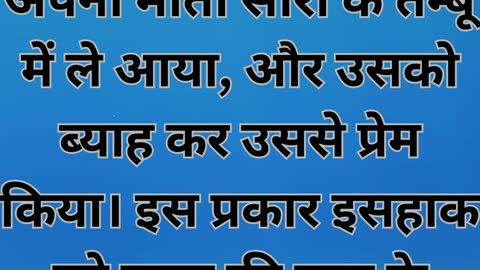 "इसहाक और रिबका का विवाह" - उत्पत्ति 24:67 |