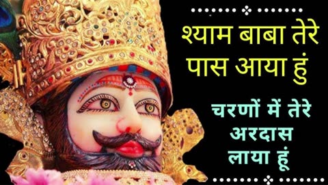shyam bhajan khatu shyam
