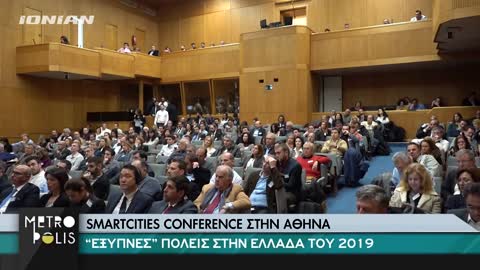 ΑΘΗΝΑ Smart Cities Conference οι έξυπνες πόλεις στην Ελλάδα του 2019