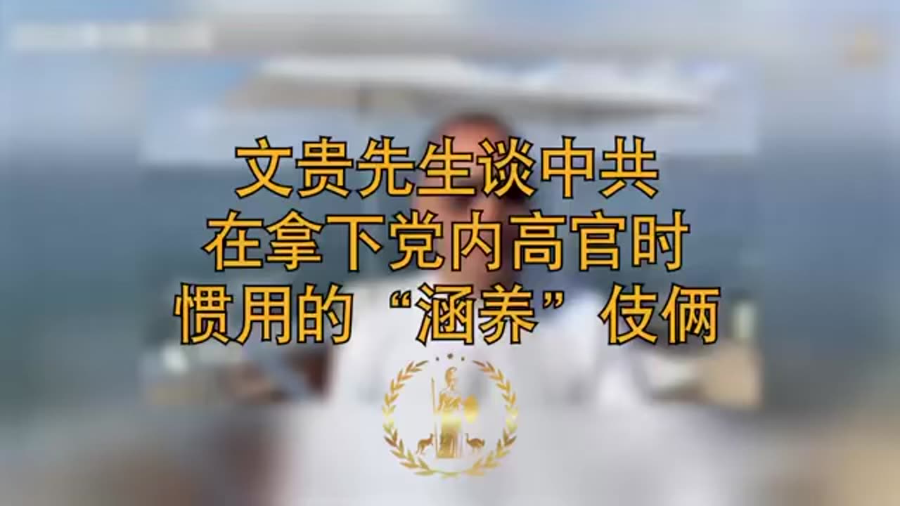 文贵先生谈中共在拿下党内高官时惯用的“涵养”伎俩