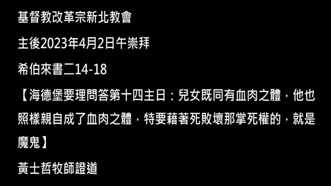 【海德堡要理問答第十四主日：兒女既同有血肉之體，他也照樣親自成了血肉之體，特要藉著死敗壞那掌死權的，就是魔鬼】