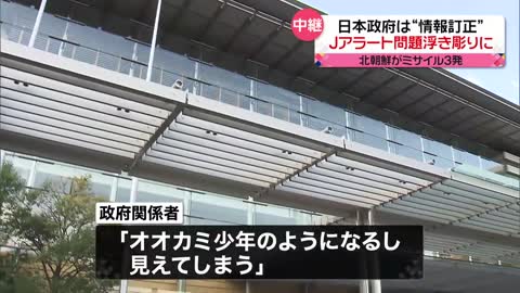 【Jアラート】日本政府が“情報訂正”…精度や政府内の連携の問題が浮き彫りに 北朝鮮“3発発射”