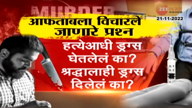 Shrddha Walkar Case | श्रद्धा हत्याकांड प्रकरणात आफताबच्या नार्को टेस्टमध्ये कोणते प्रश्न विचारणार?