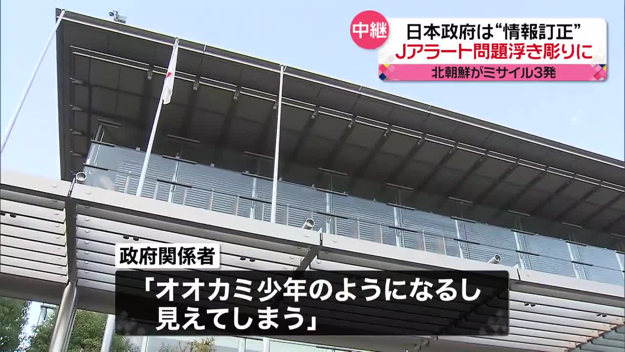 【Jアラート】日本政府が“情報訂正”…精度や政府内の連携の問題が浮き彫りに 北朝鮮“3発発射”