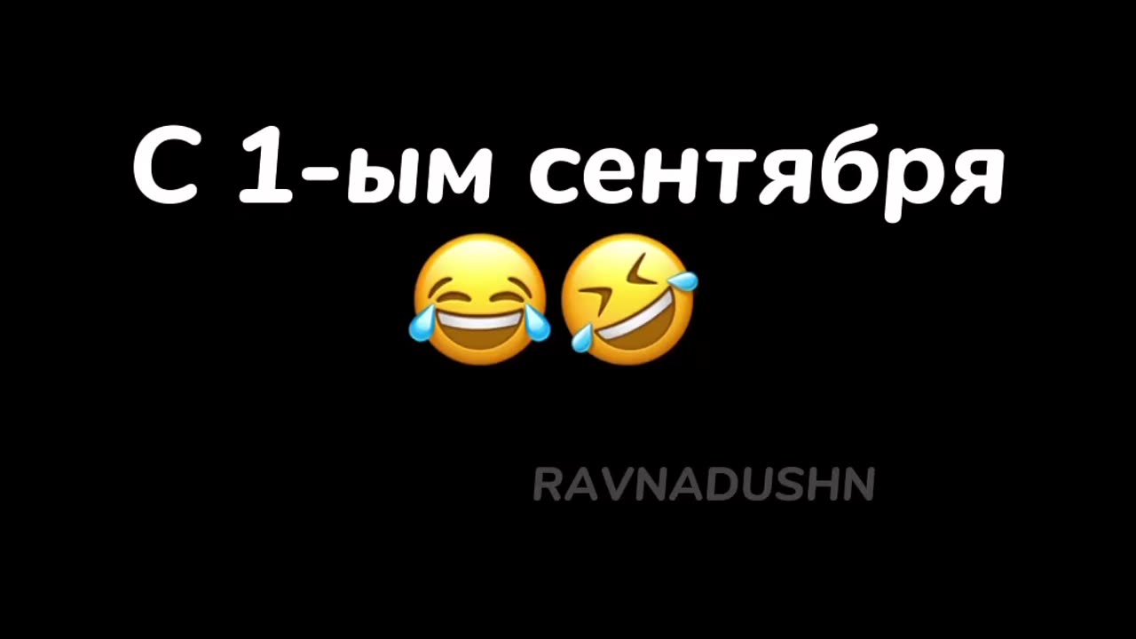 С 1-ым сентября 😂🤣