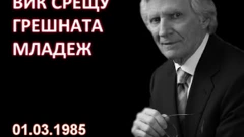 1985.03.01- Вик срещу грешната младеж_low