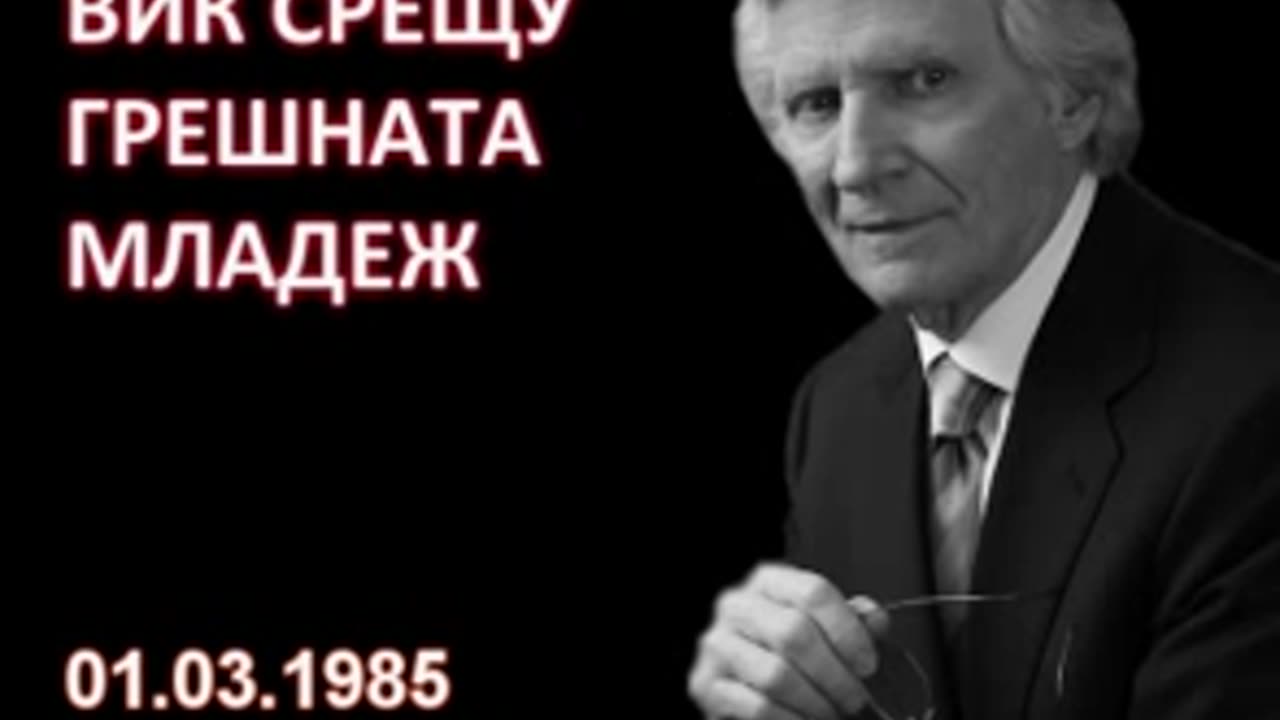 1985.03.01- Вик срещу грешната младеж_low