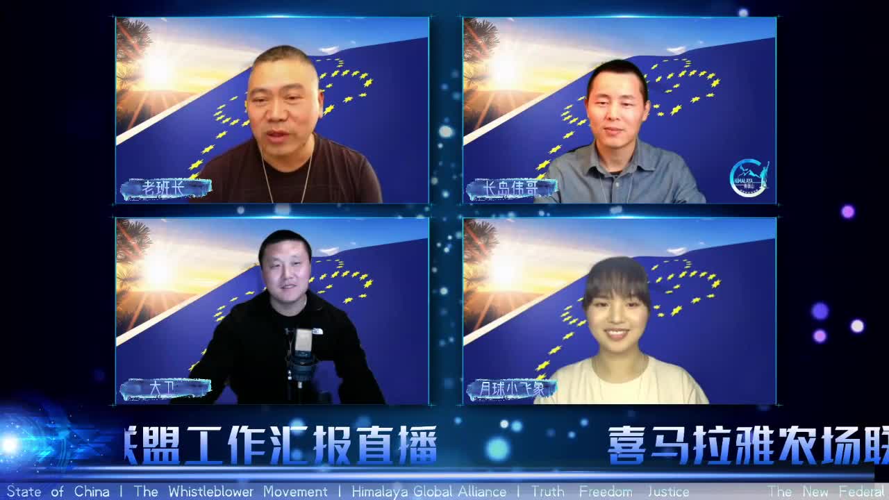 2021.03.21 喜马拉雅联盟委员会工作汇报 EP19