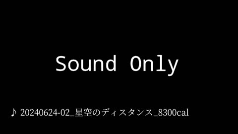 20240624-02_星空のディスタンス_8300cal.mp4