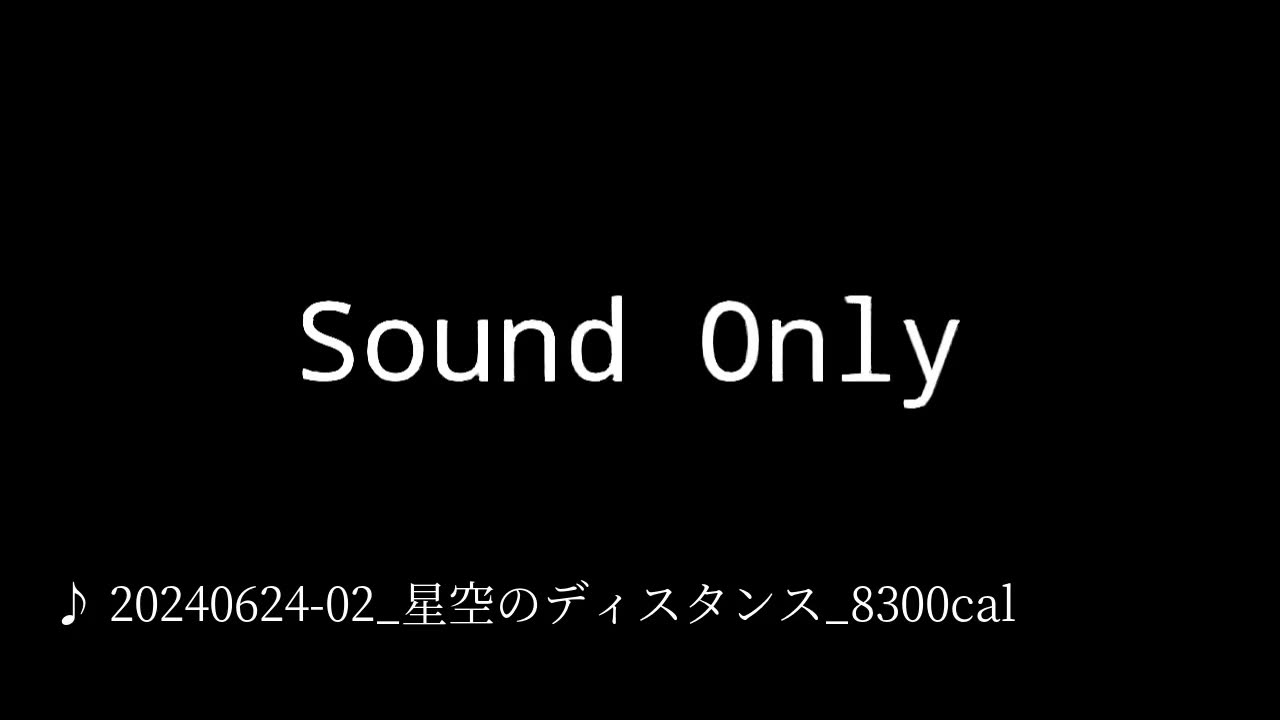 20240624-02_星空のディスタンス_8300cal.mp4