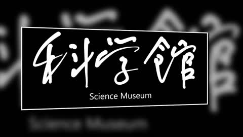 文大叔書法：香港地名系列 35【科學館】Science Museum