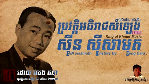 ប្រវត្តិអធិរាជសំឡេងមាស ស៊ីន ស៊ីសាមុត
