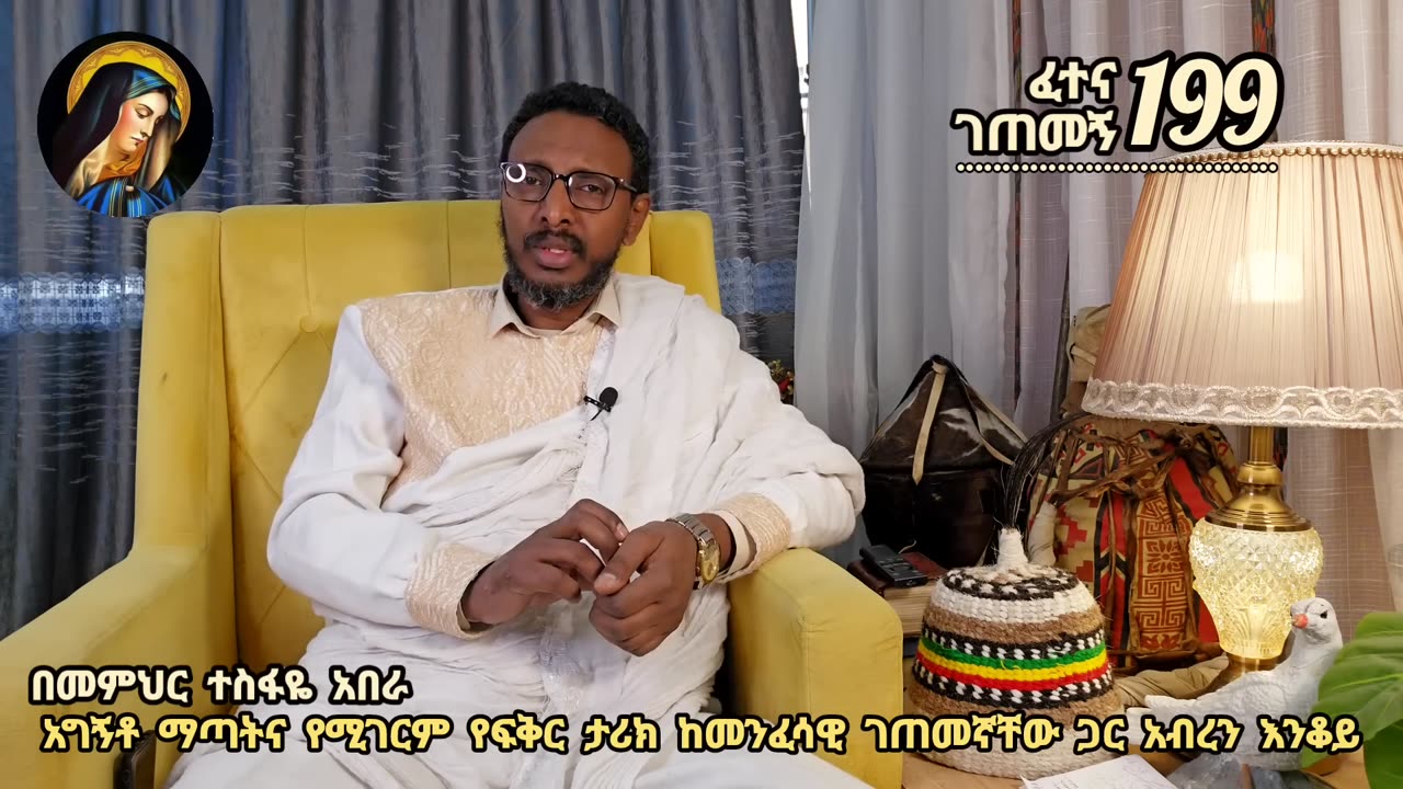 199ኛ ፈተና ገጠመኝ፦