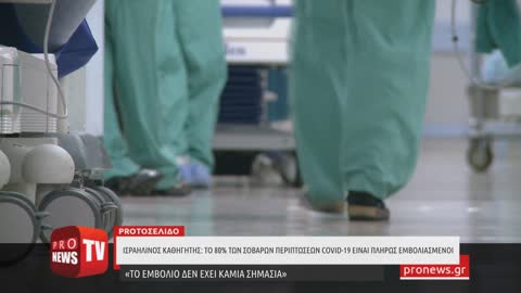 Ισραηλινό καθηγητής: Το 80% των σοβαρών περιπτώσεων COVID-19 αφορά ασθενείς πλήρως εμβολιασμένους