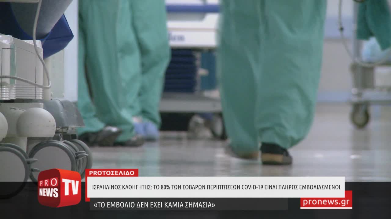 Ισραηλινό καθηγητής: Το 80% των σοβαρών περιπτώσεων COVID-19 αφορά ασθενείς πλήρως εμβολιασμένους