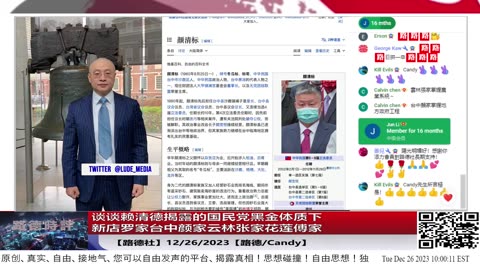 【路德社台海局势】谈谈赖清德揭露的国民党黑金体质下“新店罗家”“台中颜家”“云林张家”“花莲傅家”这些中共在台暗势力如何成为政二代的地方势力代表；12/26/2023【路德/Candy】