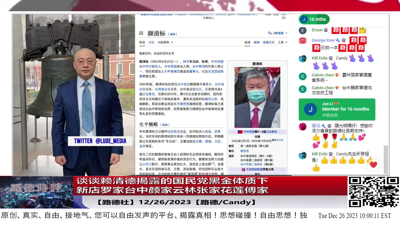 【路德社台海局势】谈谈赖清德揭露的国民党黑金体质下“新店罗家”“台中颜家”“云林张家”“花莲傅家”这些中共在台暗势力如何成为政二代的地方势力代表；12/26/2023【路德/Candy】