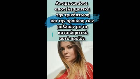 Αυτό είναι το νούμερο 1 προϊόν κατά της τριχόπτωσης.