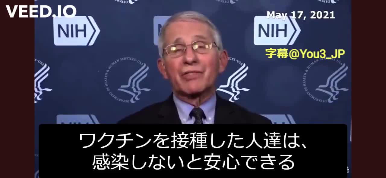 「ワクチンを接種した人達は、感染しないと安心できる」by アンソニー・ファウチ（４回接種済）