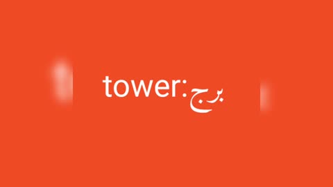 Tower معنى كلمة