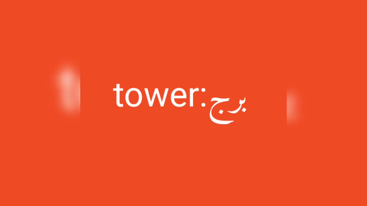 Tower معنى كلمة